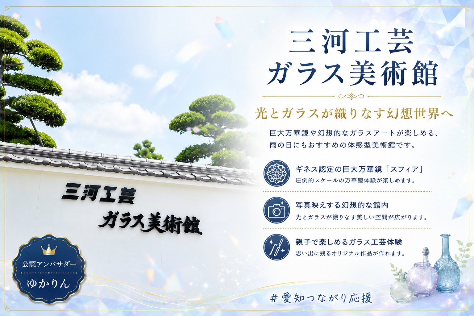 三河工芸ガラス美術館