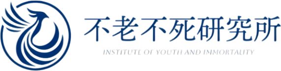 不老不死研究所