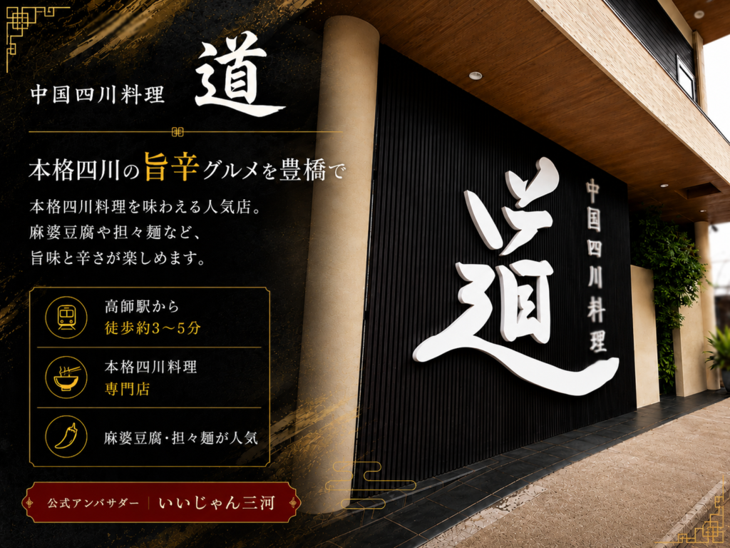 中国四川料理 道