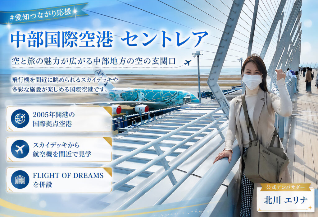 中部国際空港 セントレア