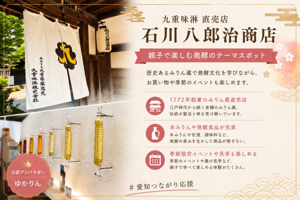 九重味淋 石川八郎治商店