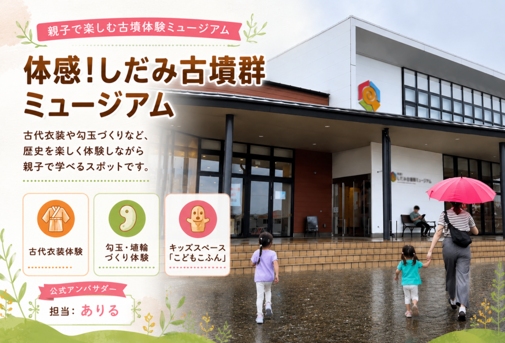 体感!しだみ古墳群ミュージアム