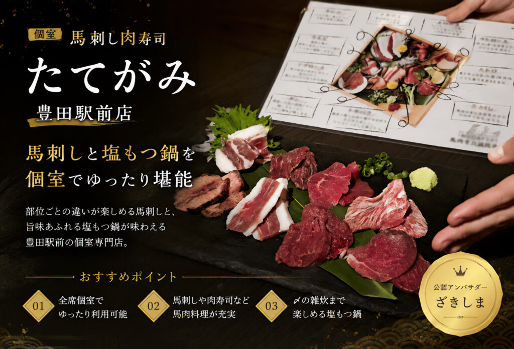 個室 馬刺し肉寿司 たてがみ 豊田駅前店