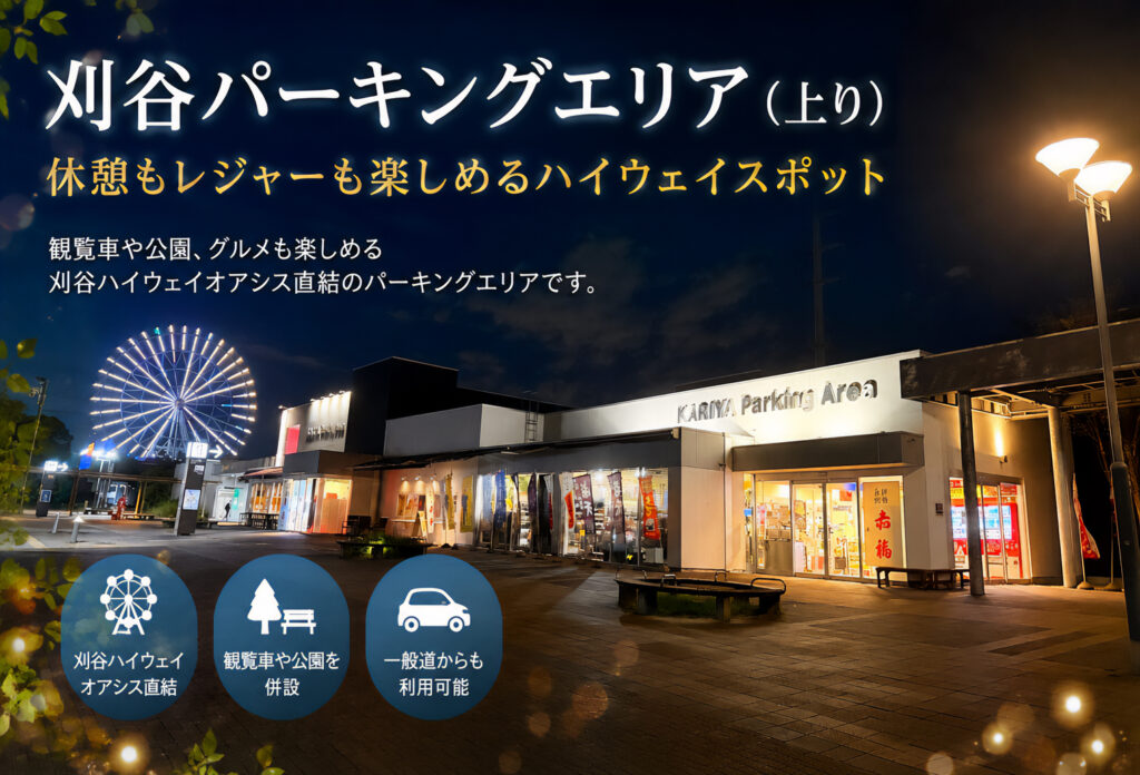 刈谷パーキングエリア（上り）