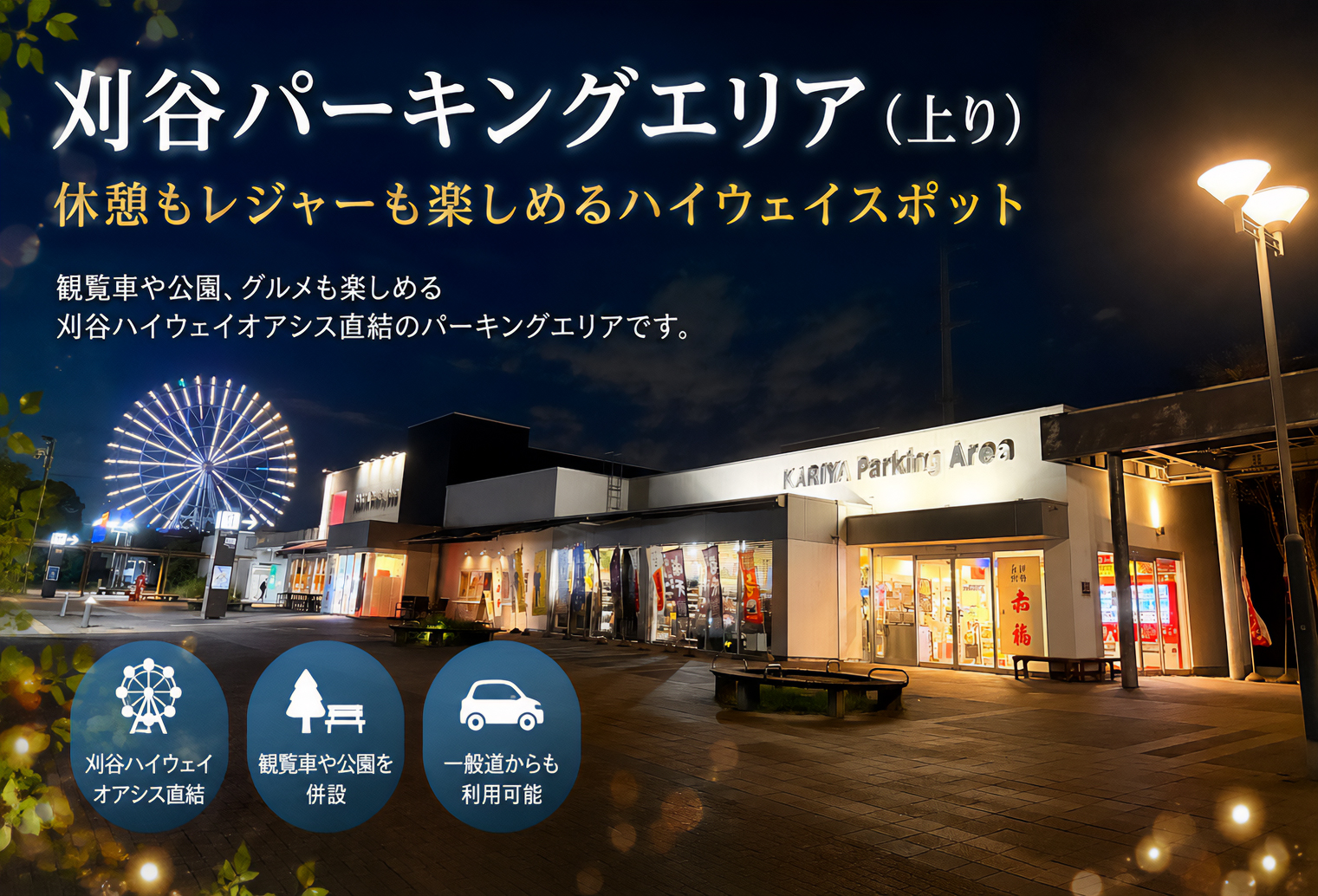 刈谷パーキングエリア（上り）