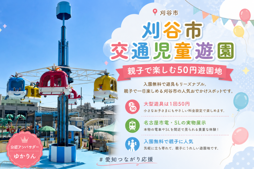 刈谷市交通児童遊園