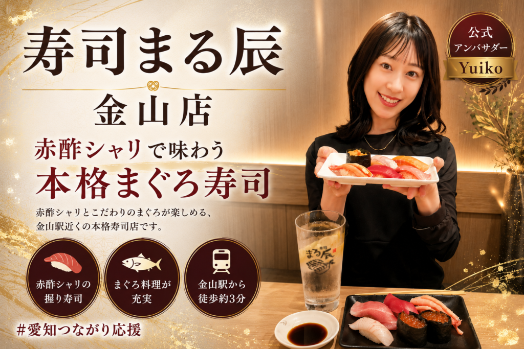寿司まる辰 金山店