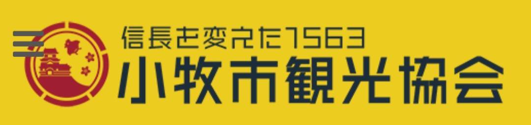 小牧市観光協会