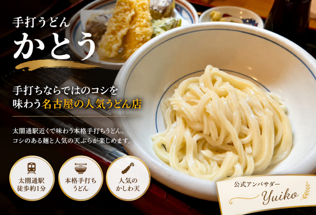 手打ちうどんかとう