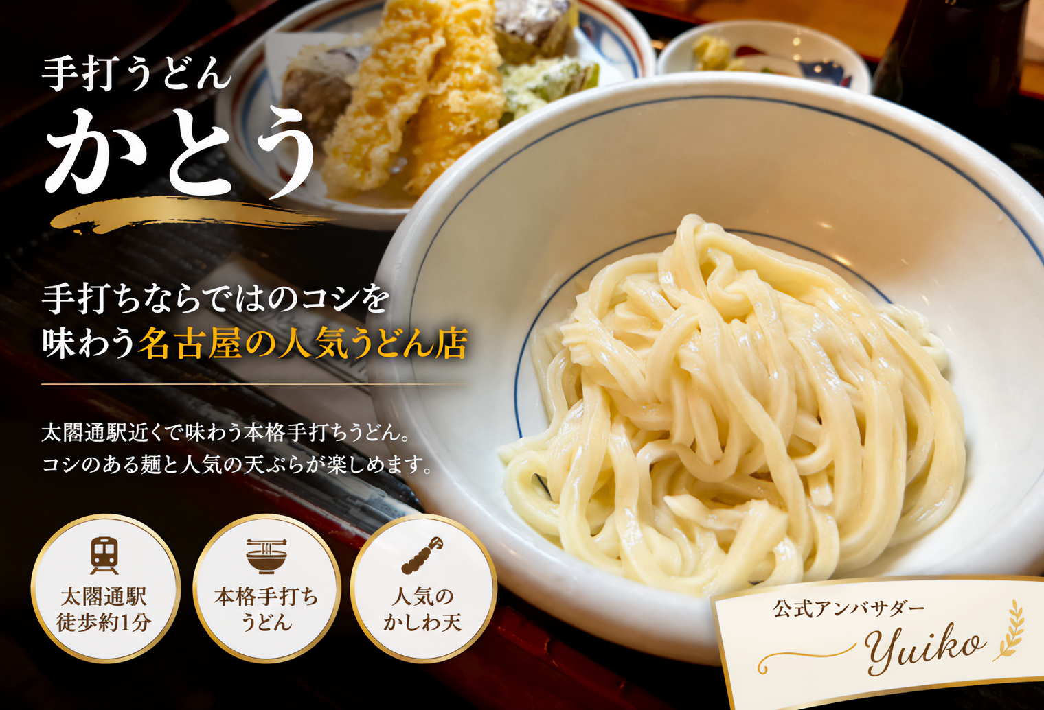 手打ちうどんかとう
