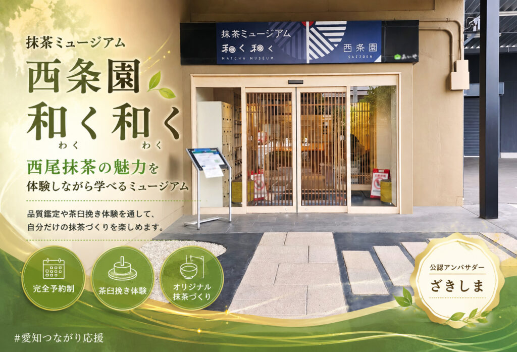 抹茶ミュージアム 西条園 和く和く