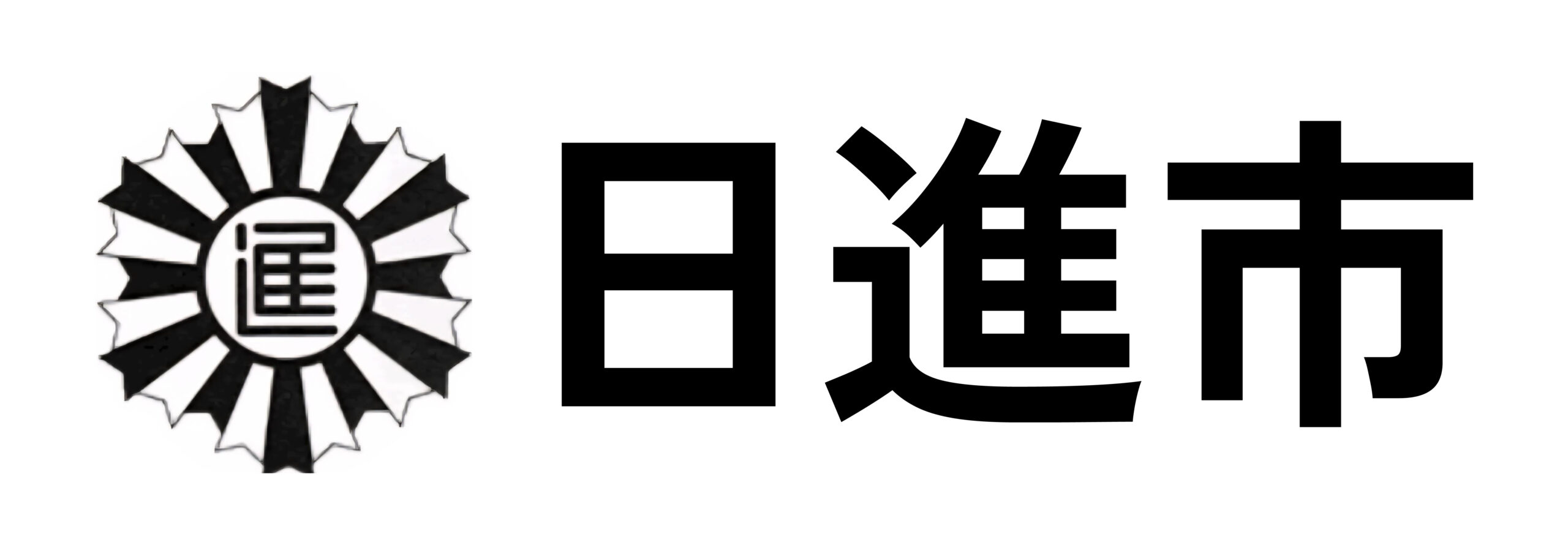 日進市