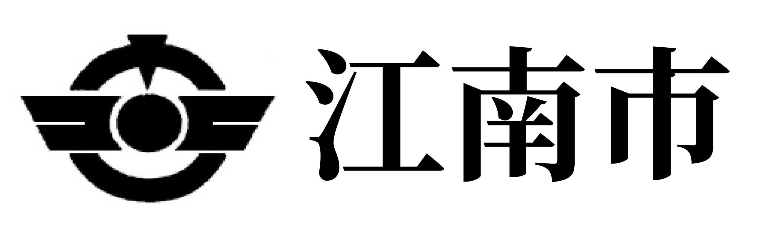 江南市