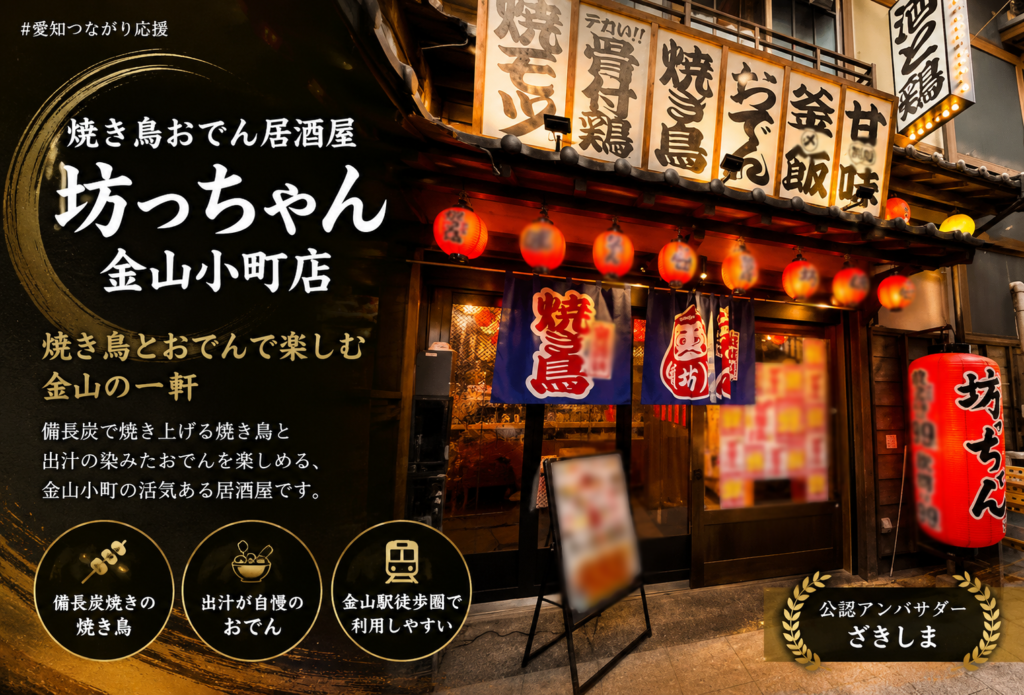 焼き鳥おでん居酒屋 坊っちゃん 金山小町店