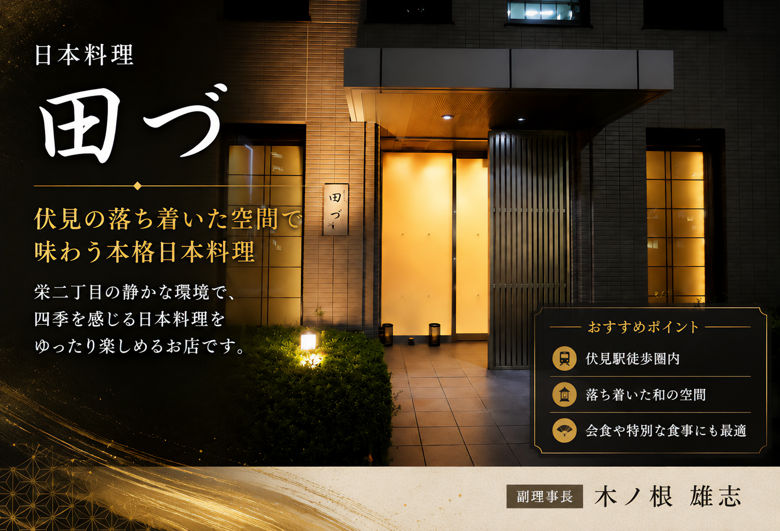 日本料理 田づ