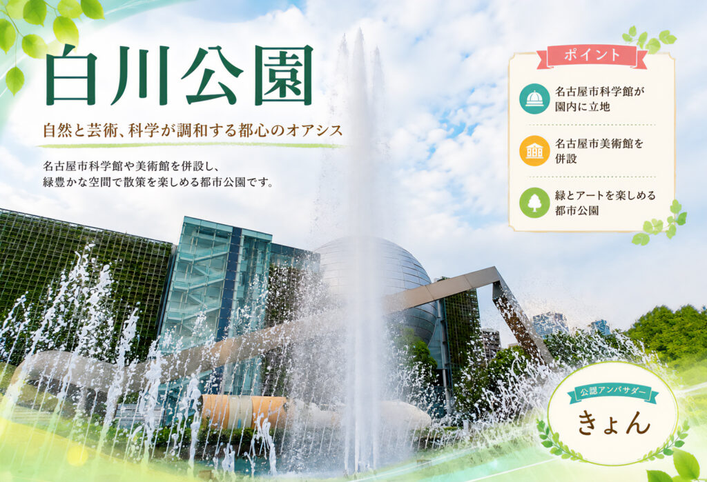 白川公園