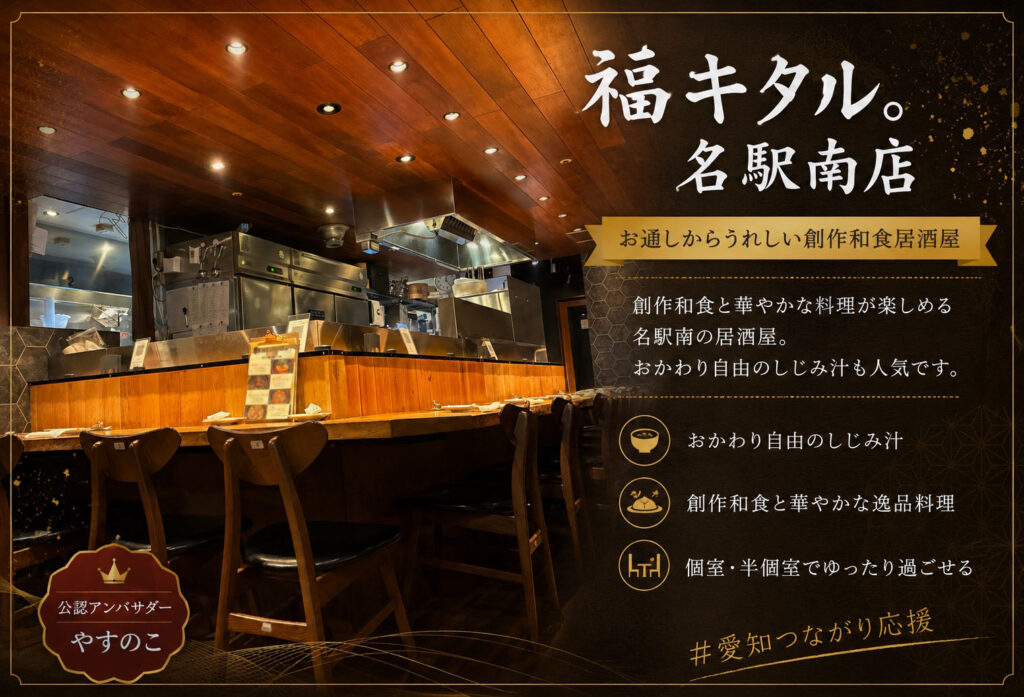 福キタル。名駅南店