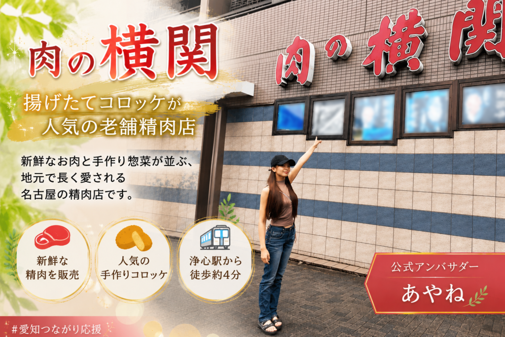 肉の横関
