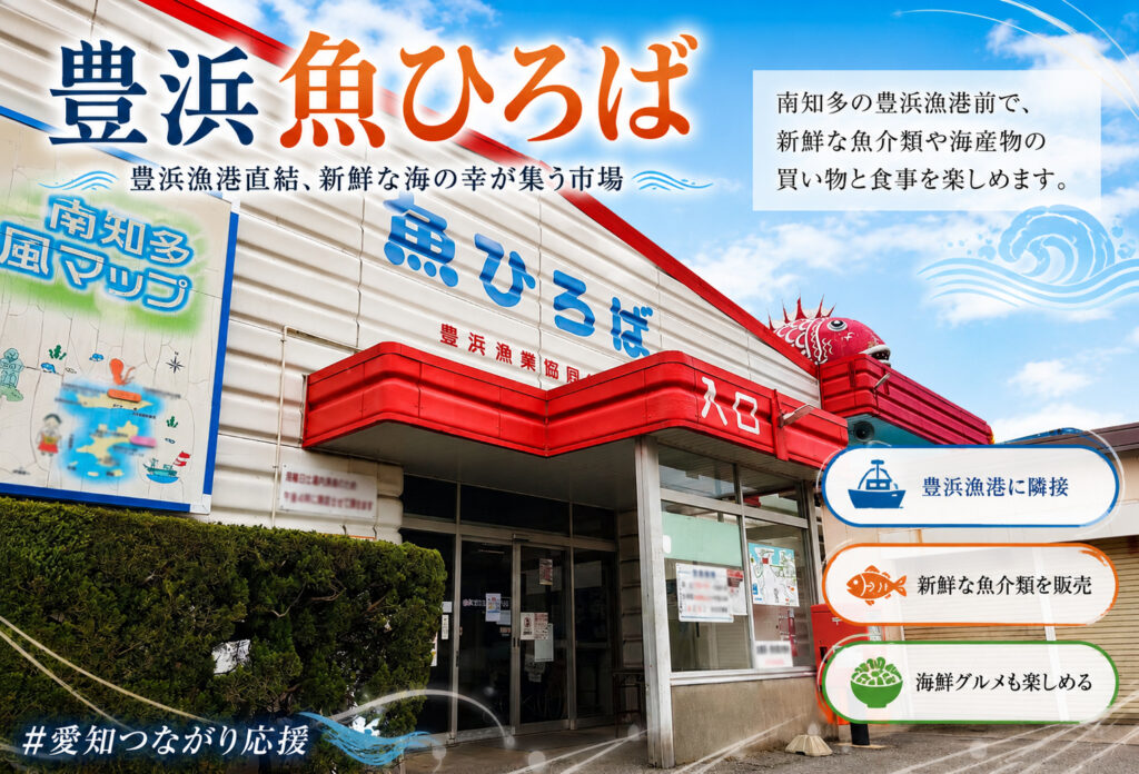 豊浜 魚ひろば
