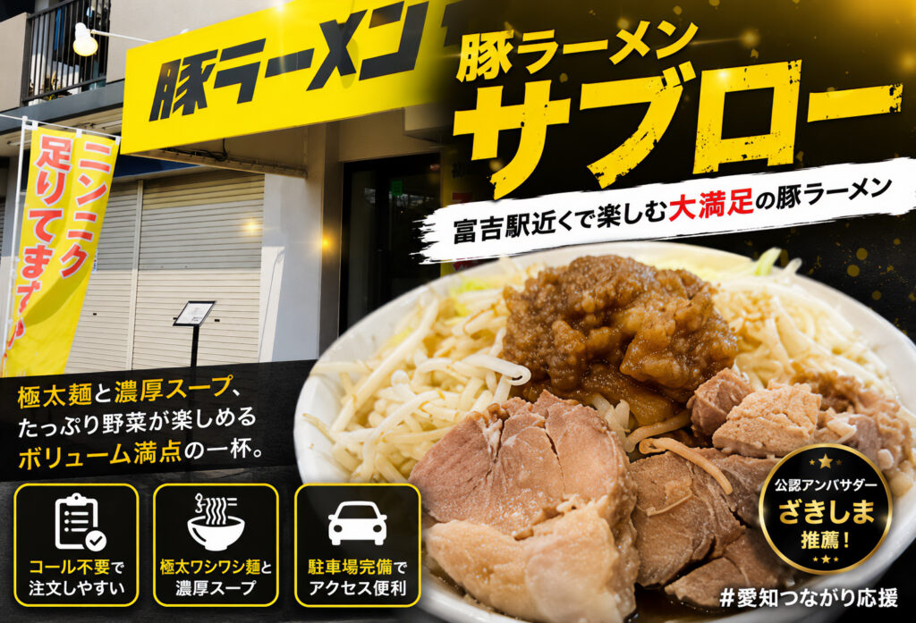 豚ラーメン サブロー