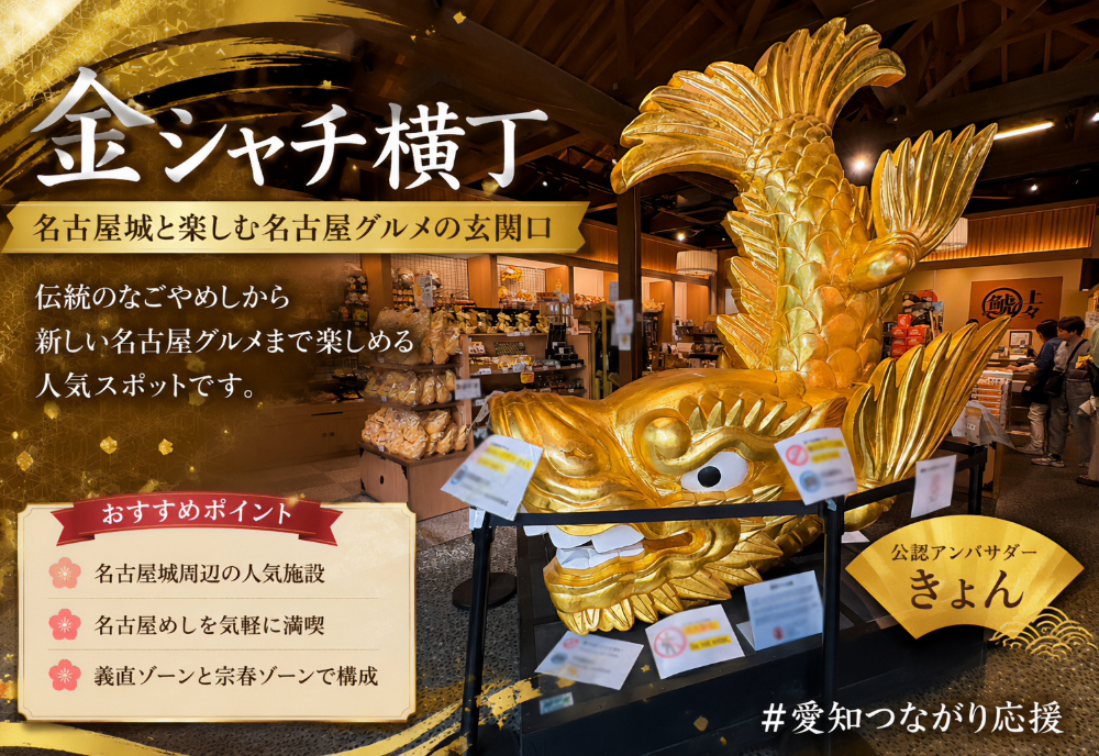 金シャチ横丁