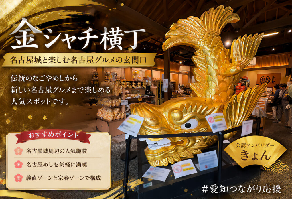 金シャチ横丁
