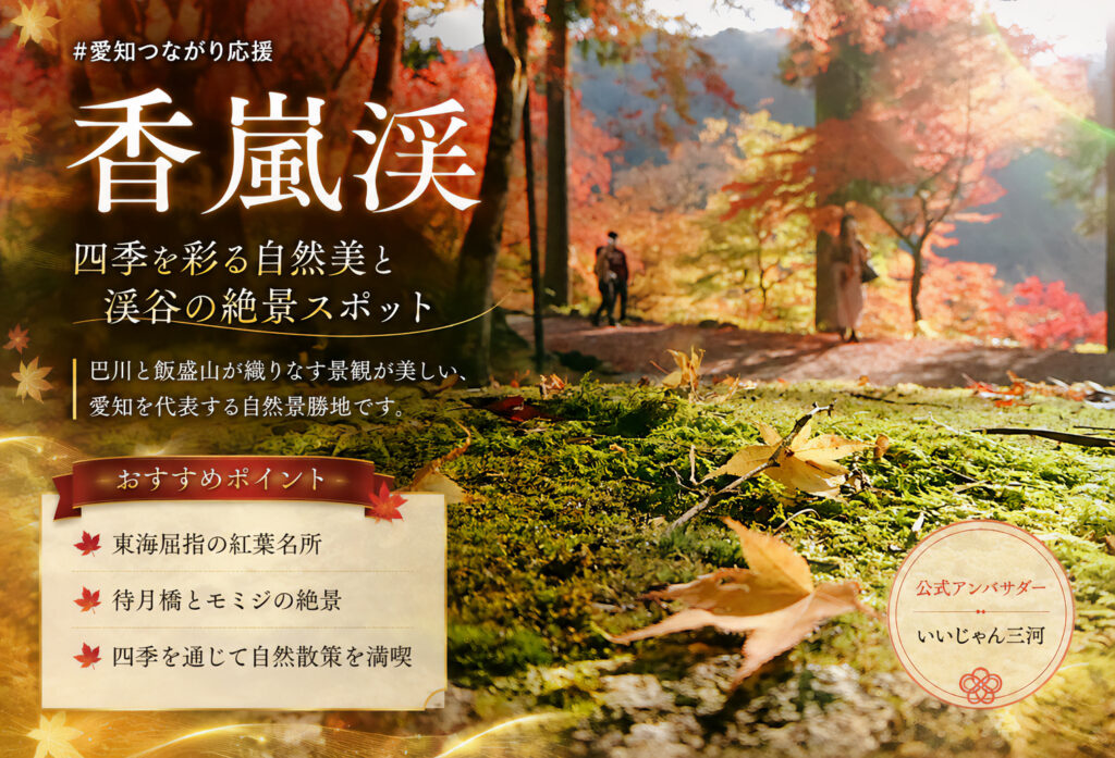 香嵐渓