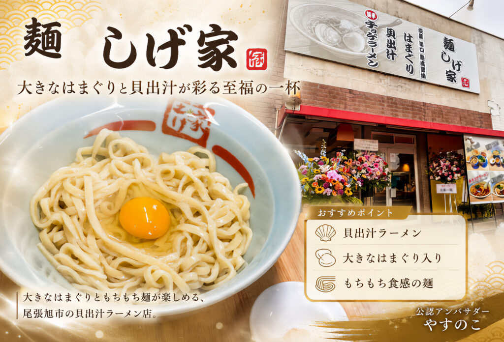 麺 しげ家