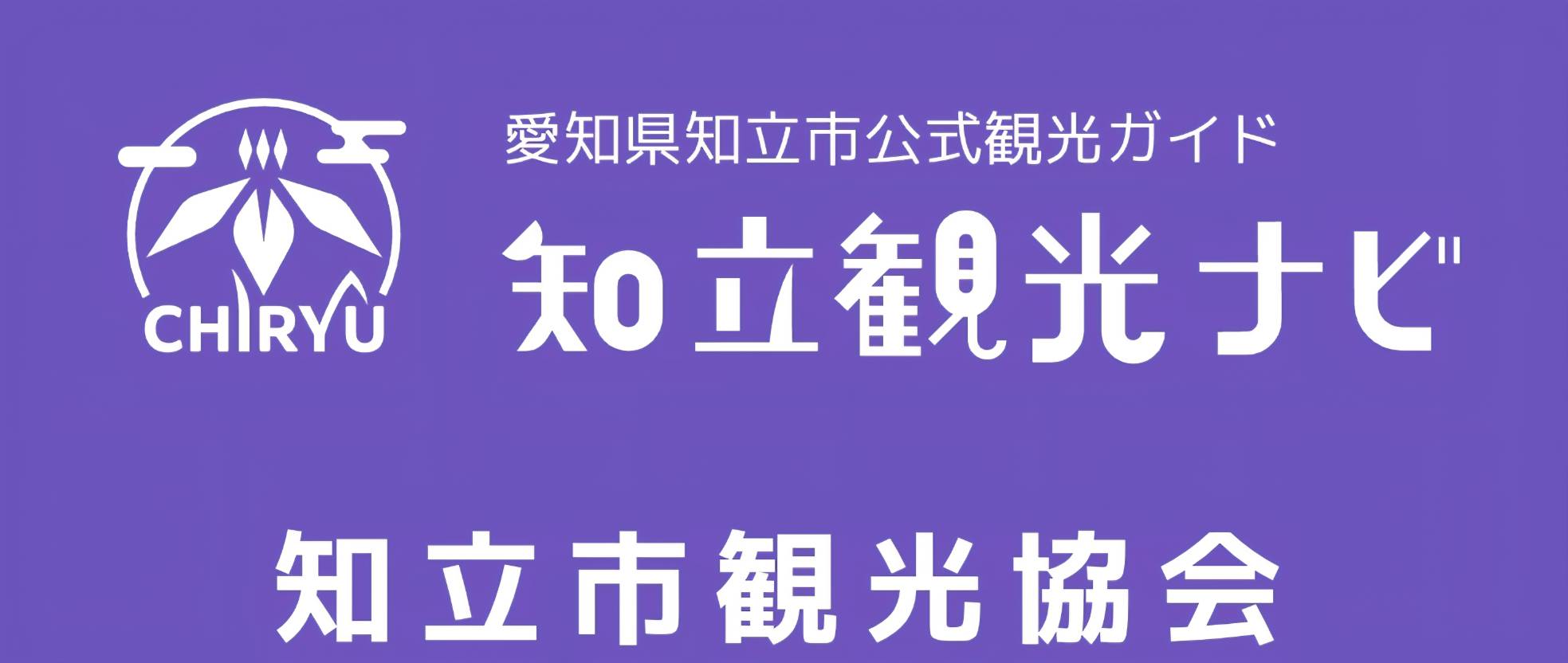 知立市観光協会