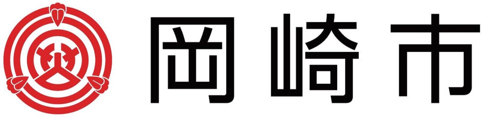 岡崎市
