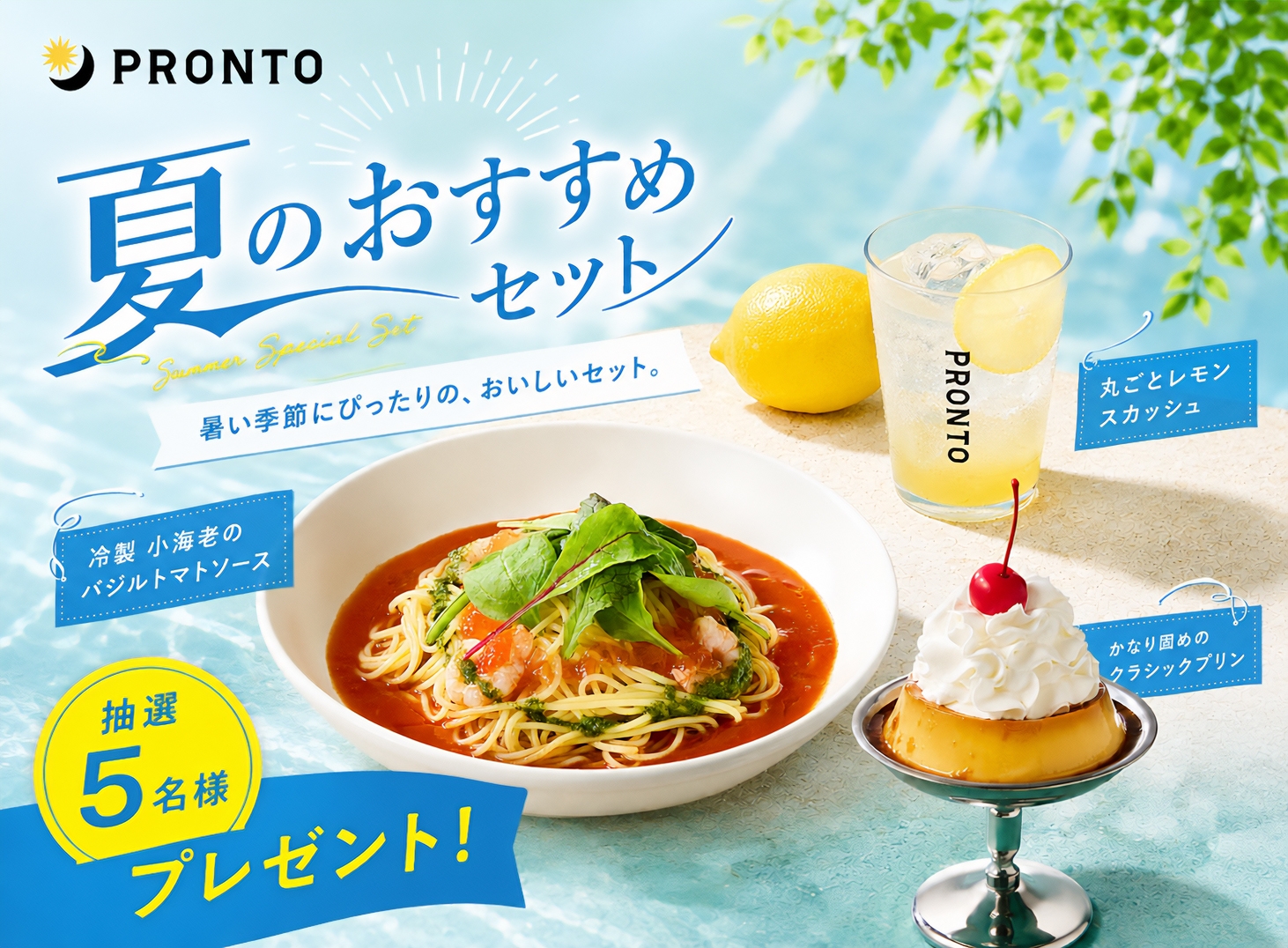 夏のおすすめセット
