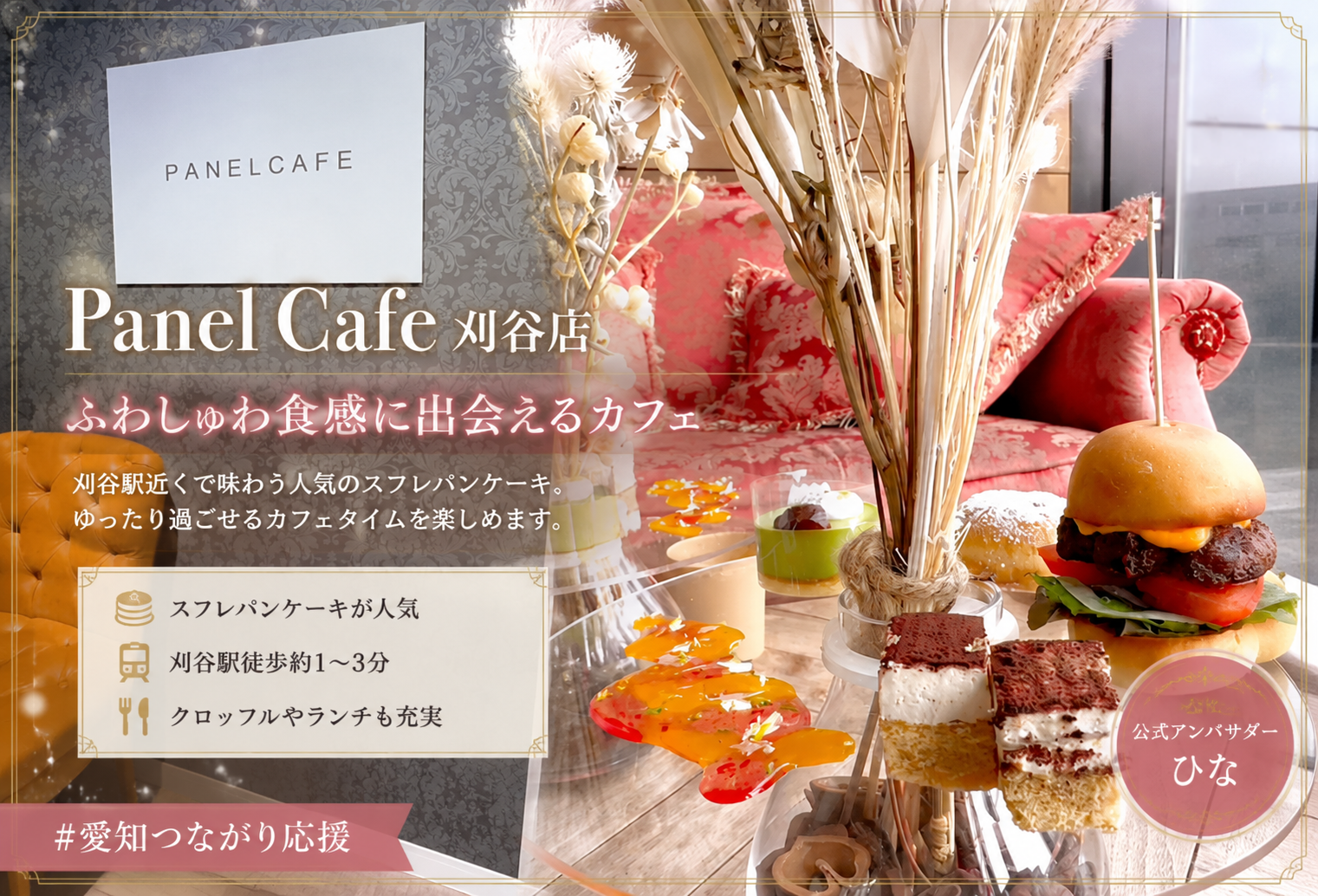 Panel Cafe 刈谷店