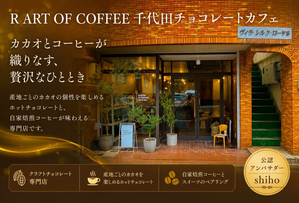 R ART OF COFFEE 千代田チョコレートカフェ