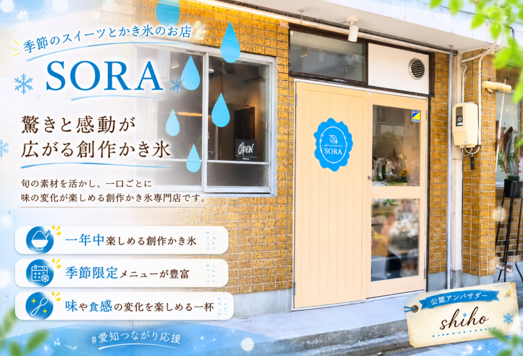 季節のスイーツとかき氷のお店 SORA