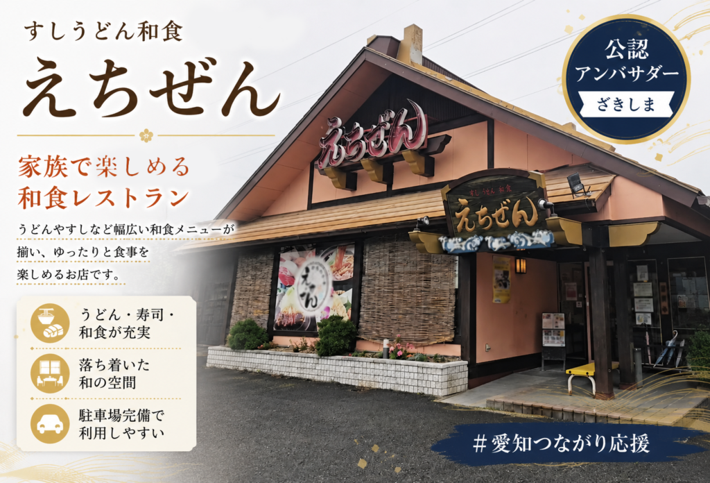 うどんすし和食えちぜん