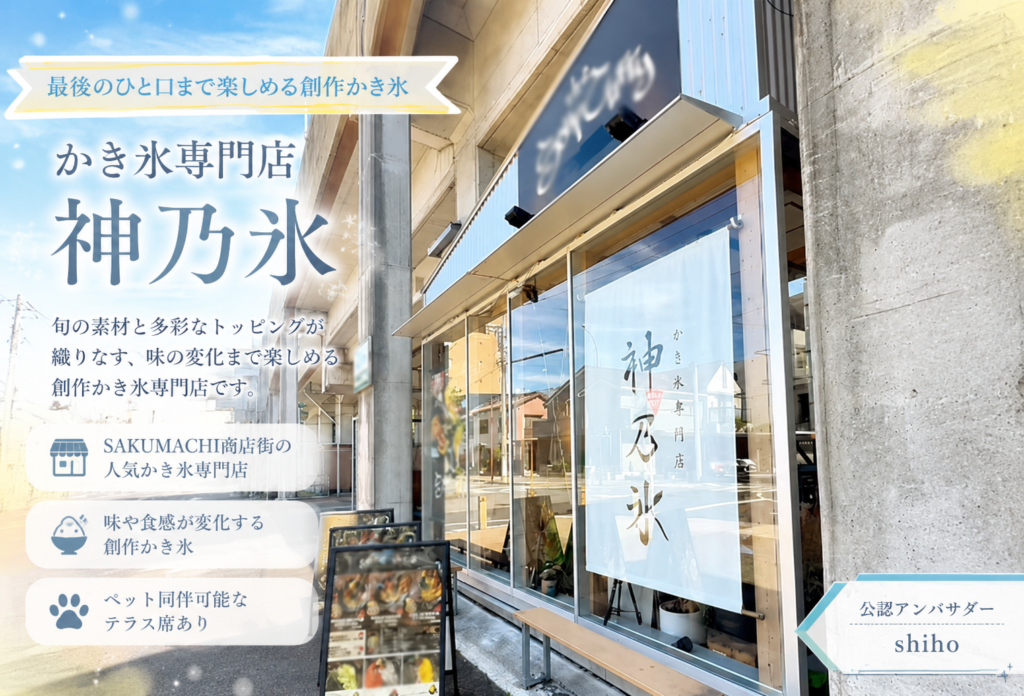 かき氷専門店 神乃氷