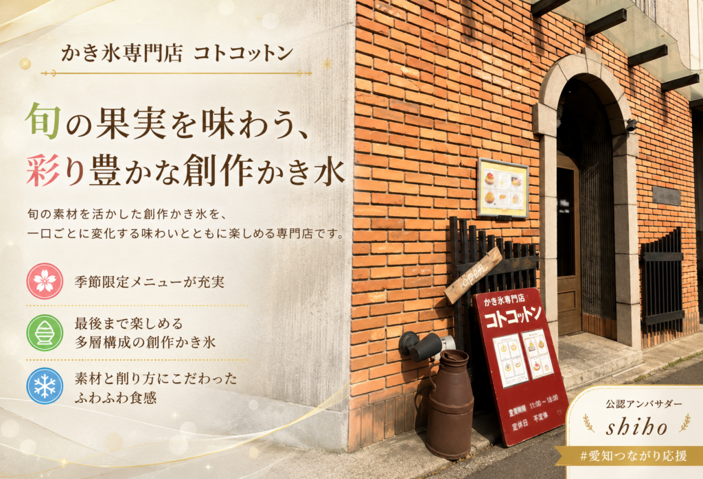 かき氷専門店 コトコットン