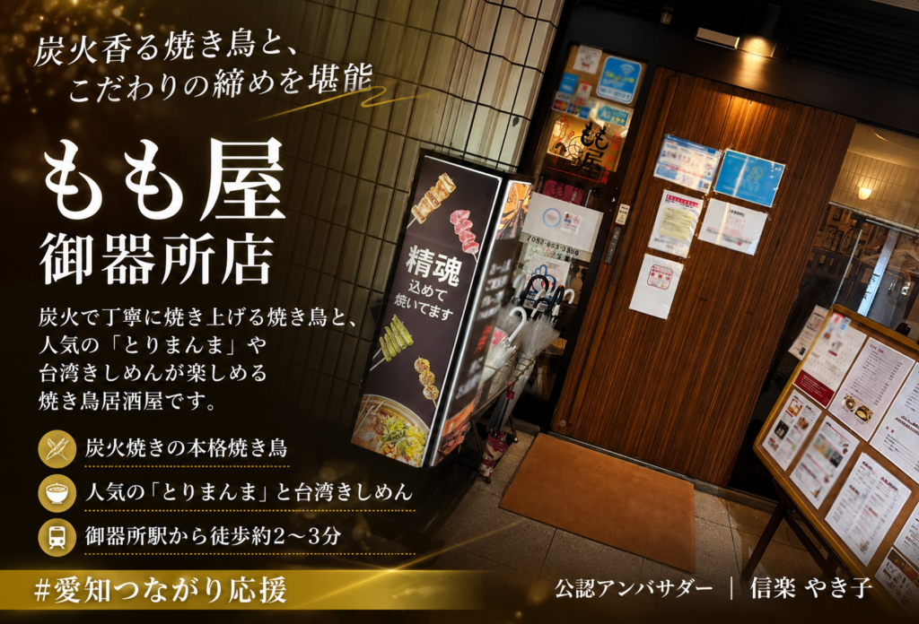  もも屋 御器所店