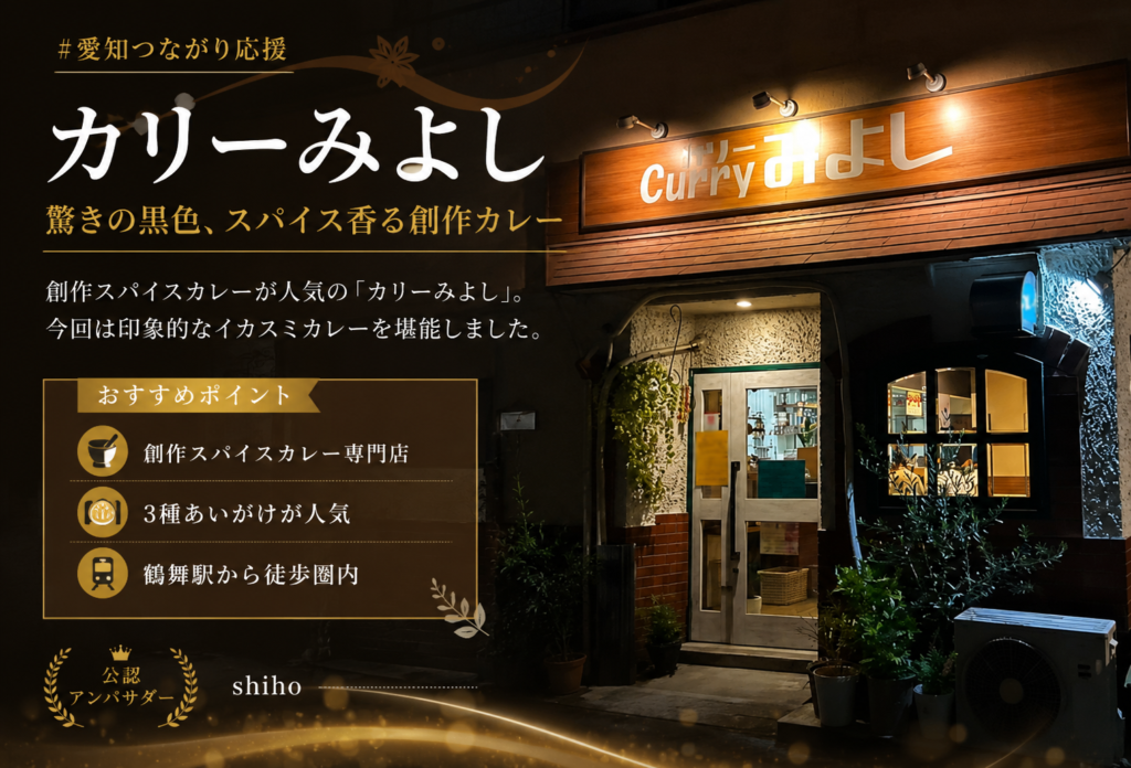 カリーみよし