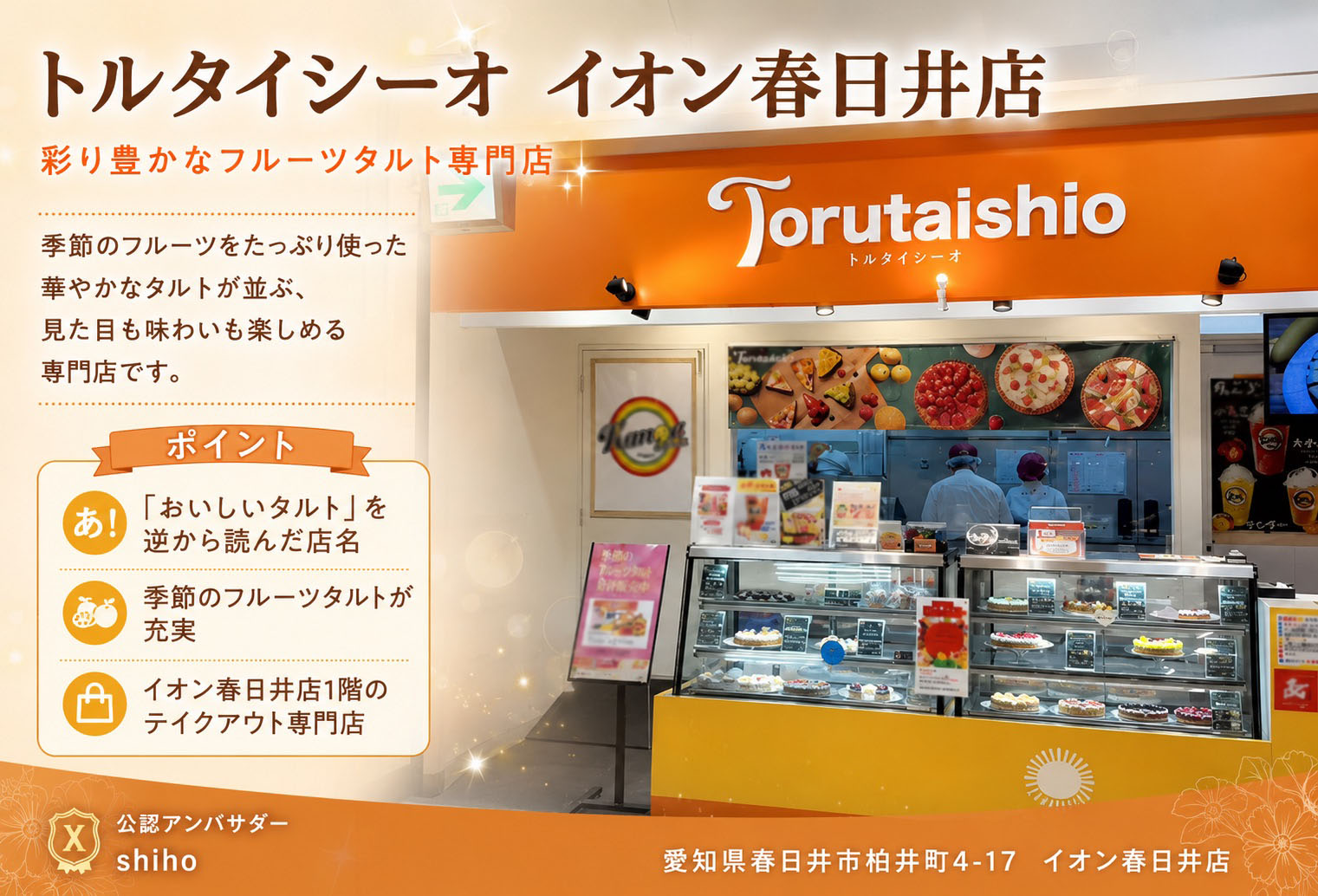 トルタイシーオ イオン春日井店