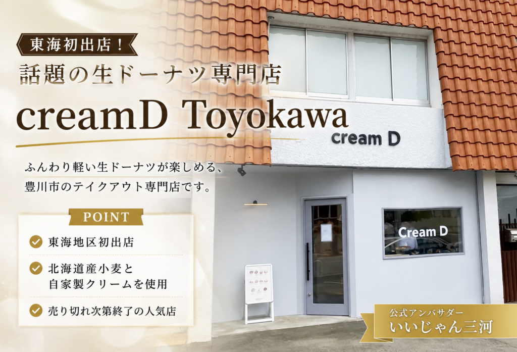 creamD Toyokawa