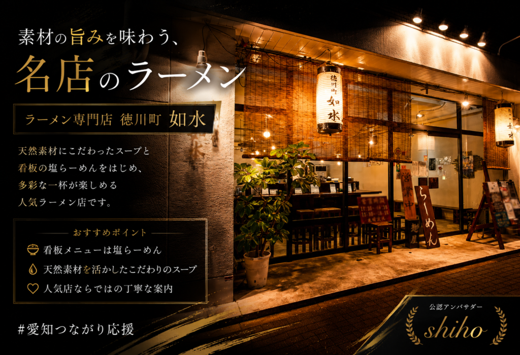 ラーメン専門店 徳川町 如水