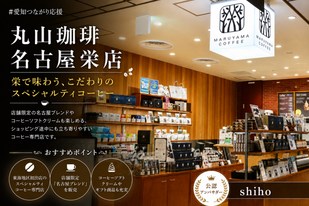 丸山珈琲 名古屋栄店