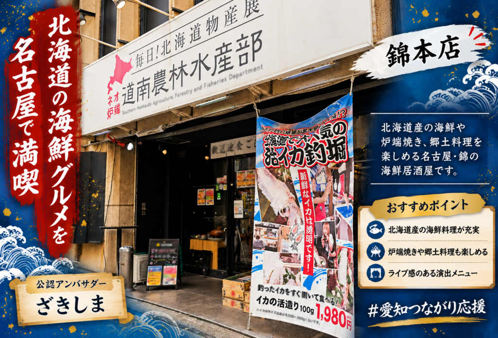 毎日！北海道物産展 ネオ炉端 道南農林水産部 錦本店
