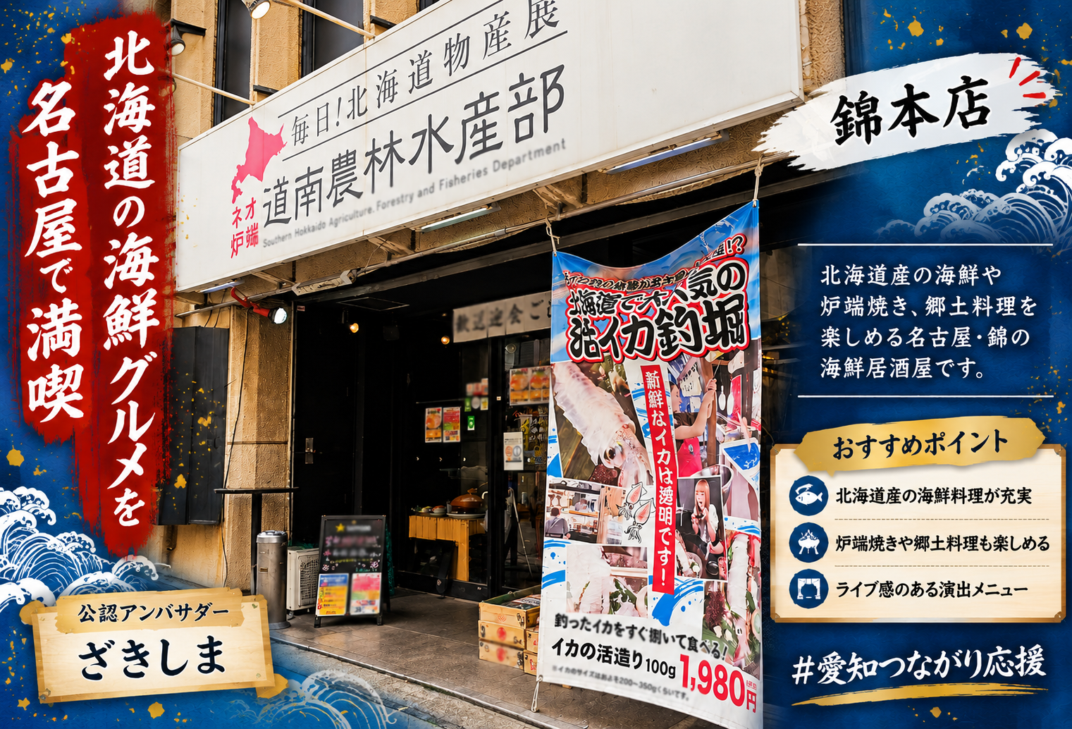 毎日！北海道物産展 ネオ炉端 道南農林水産部 錦本店