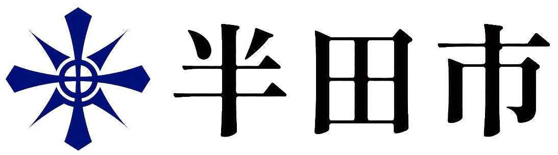 半田市