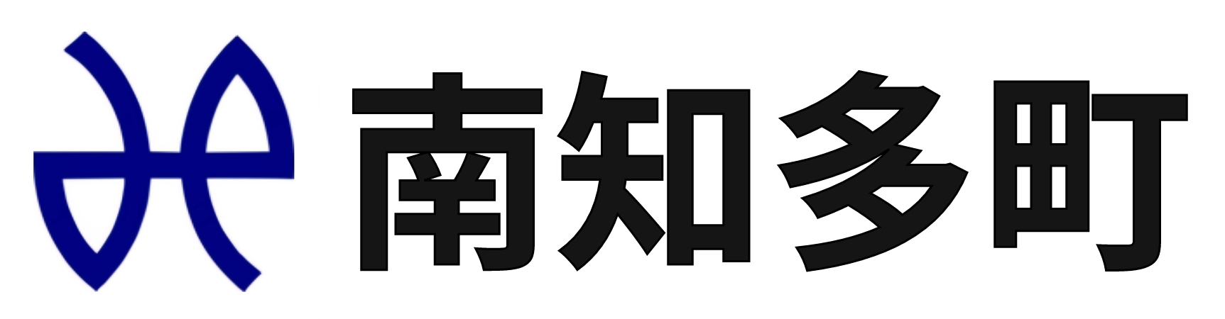 南知多町