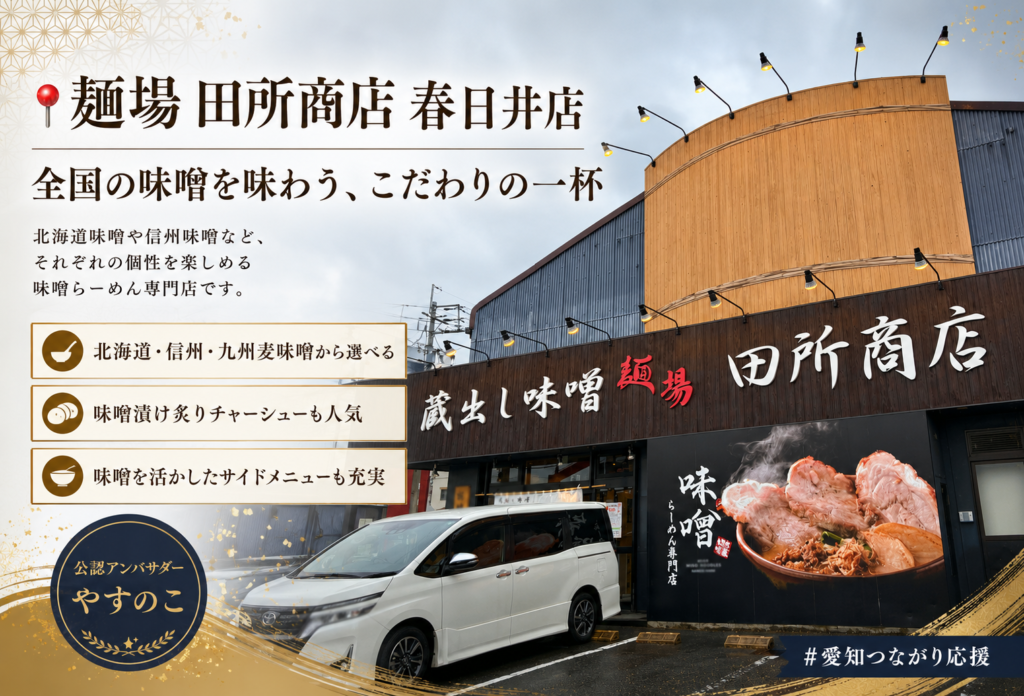  麺場 田所商店 春日井店