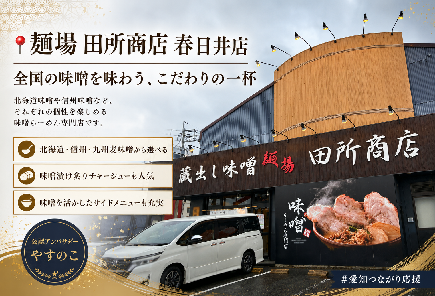 麺場 田所商店 春日井店