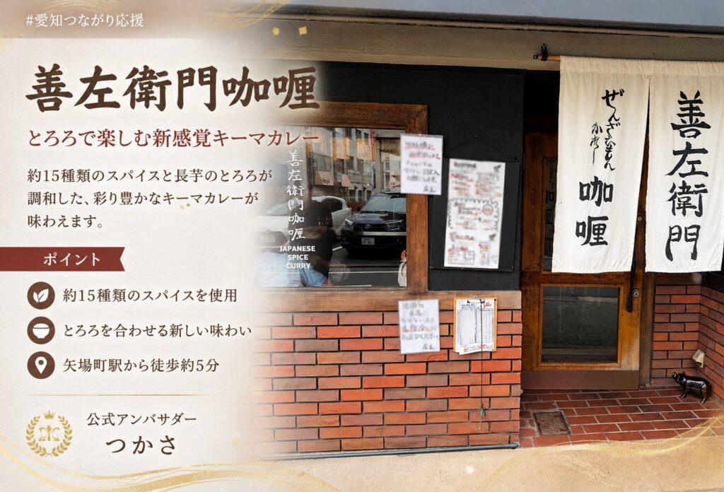 善左衛門咖喱